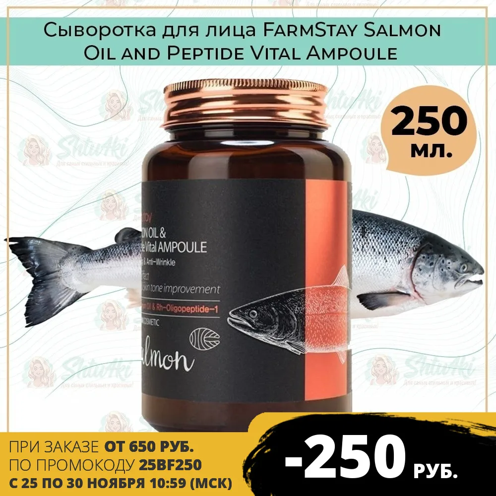 Сыворотка для лица FarmStay Salmon Oil and Peptide Vital Ampoule 250 мл | Красота и здоровье