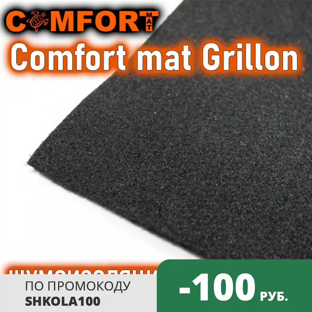 Comfortmat Grillon (Чёрный) антискрип 1 лист 70х100см шумоизоляция для автомобиля |
