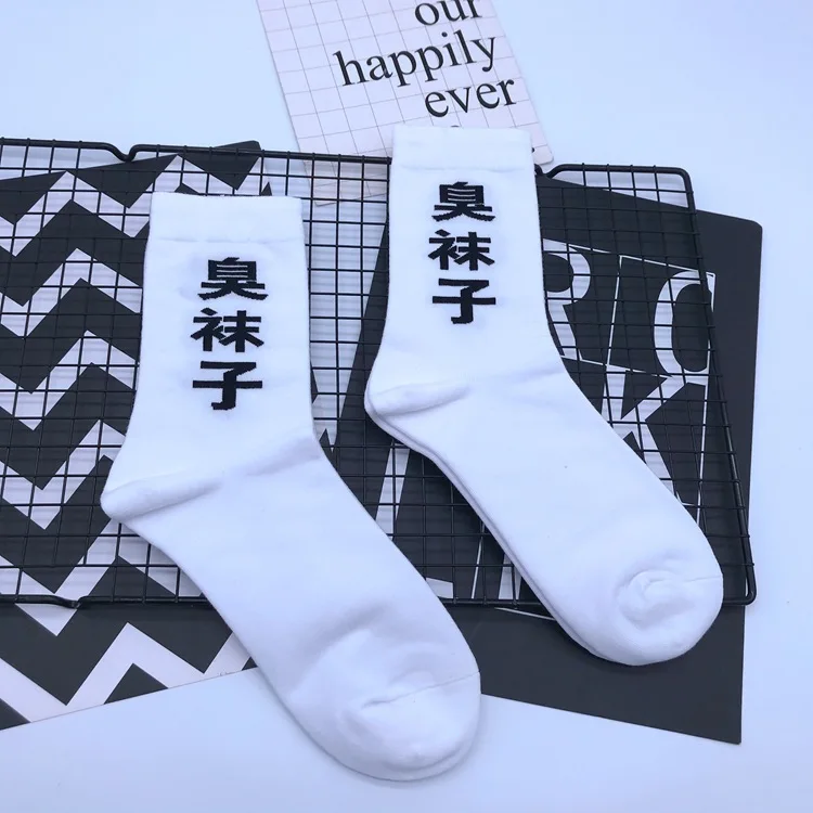 White Smelly Socks Модные хлопковые носки до середины икры для взрослых; носки с вонючей грязью; цвет черный, белый, темно-синий, темно-синий; китайские персонажи; идеограмма; культура - Цвет: White Smelly Socks