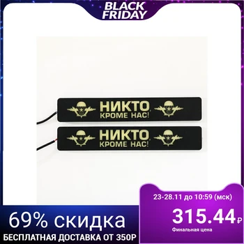 

Daytime running lights "Nobody but us", 2 pcs.