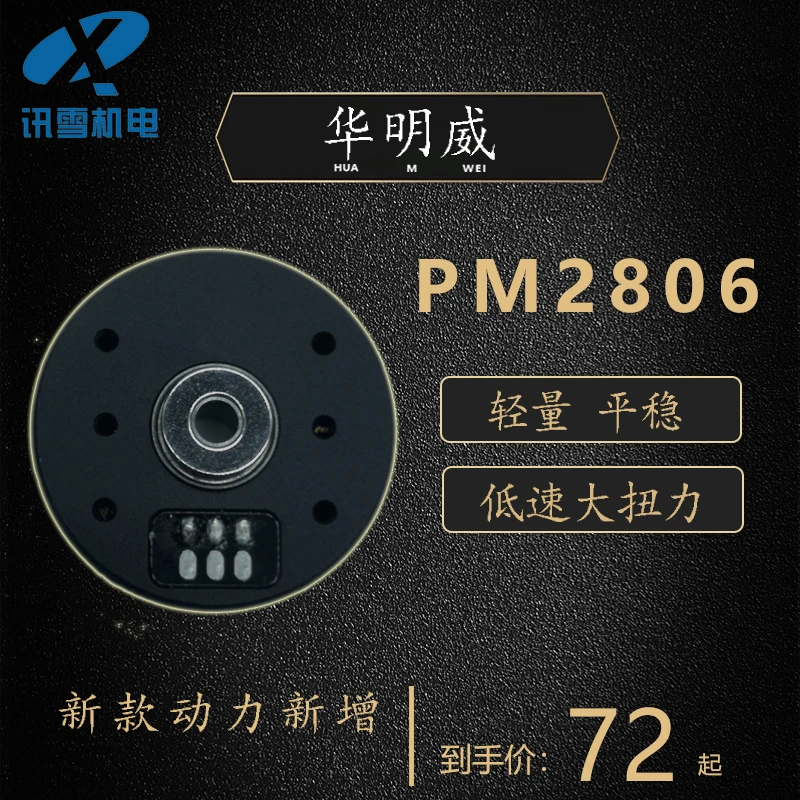 PM2806 бесщеточный двигатель PTZ специальное использование для небольшого держателя Pod