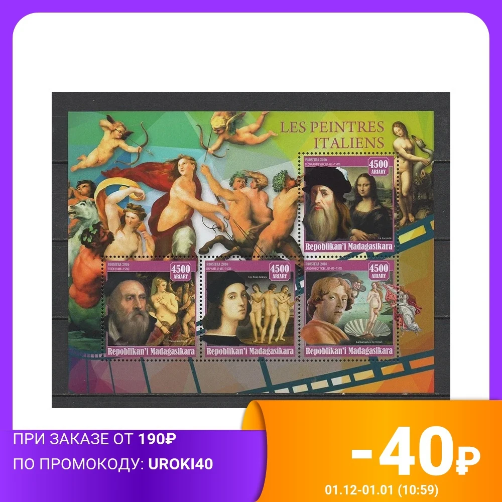 Марочный лист (марка) &quotИскусство. Известные итальянские живописцы&quot |