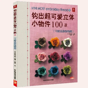 

Knitting book Hook out super cute three-dimensional small objects 100 models cute mini accessories articles DIY hand-woven books