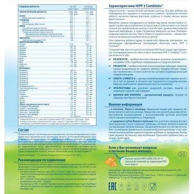 Молочная смесь Hipp 2 Combiotic с 6 мес 350 гр