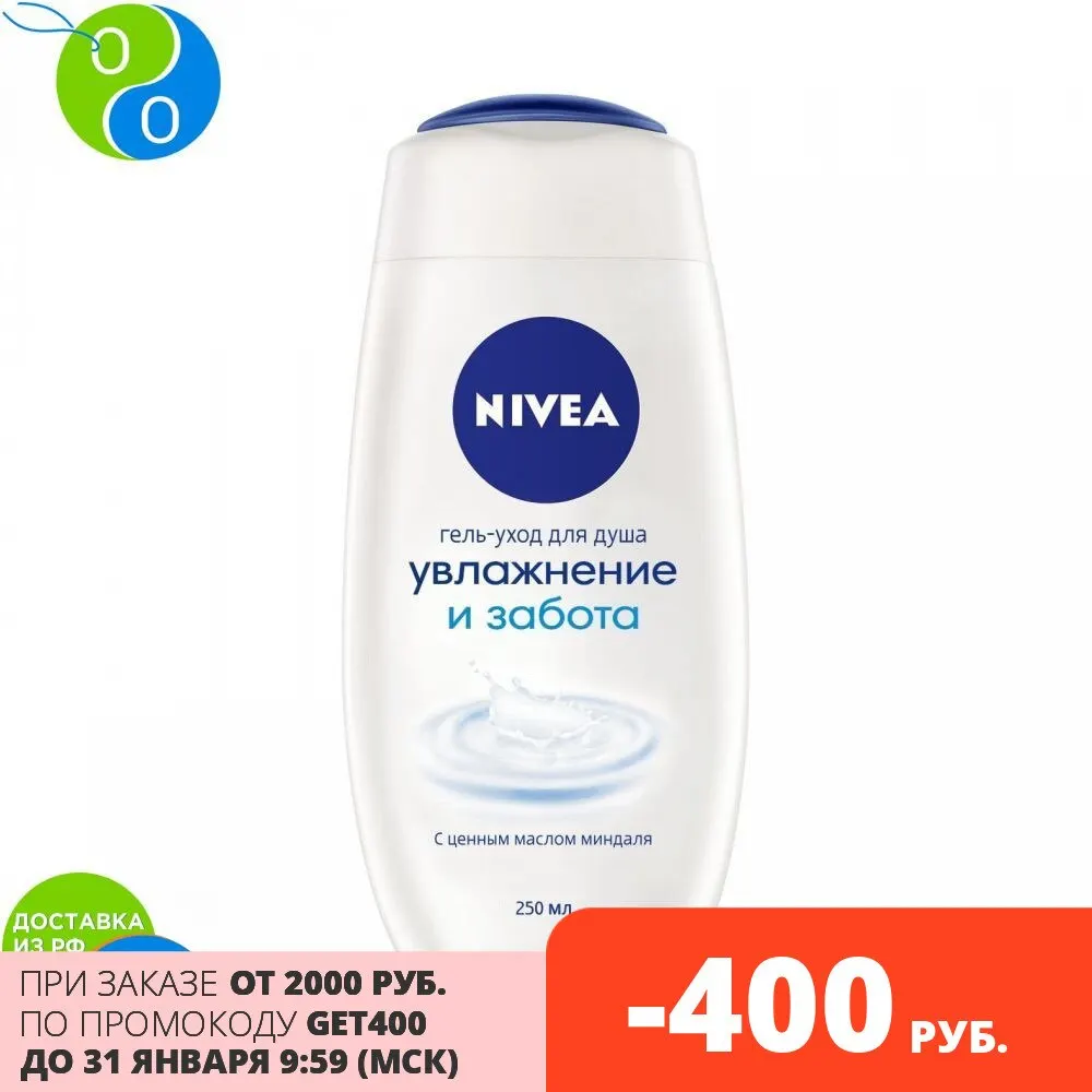 NIVEA Гель-уход для душа &quotУвлажнение и забота&quot 250мл | Красота здоровье
