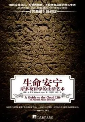 生命安宁 ： 斯多葛哲学的生活艺术