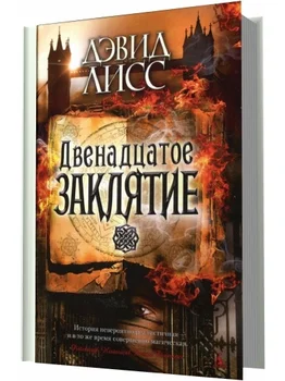 

Двенадцатое заклятие