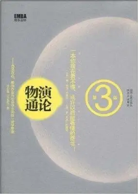 物演通论