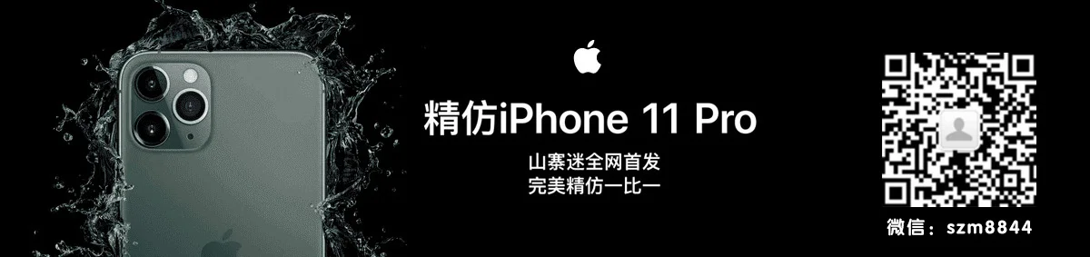高仿苹果11pro max