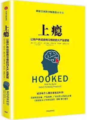 《上瘾:让用户养成使用习惯的四大产品逻辑》【美】尼尔·埃亚尔, 【美】瑞安·胡佛, 钟莉婷, 杨晓红【文字版_PDF电子书_下载】 《上瘾:让用户养成使用习惯的四大产品逻辑》【美】尼尔·埃亚尔, 【美】瑞安·胡佛, 钟莉婷, 杨晓红【文字版_PDF电子书_下载】