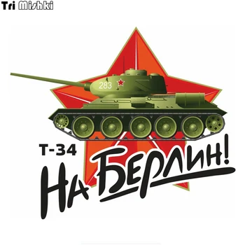 

Tri Mishki WCS900 16*13.3cm May 9 Victory Day Tank T-34 to Berlin commemorate car sticker PVC coloful Decals Motorcycle sticker