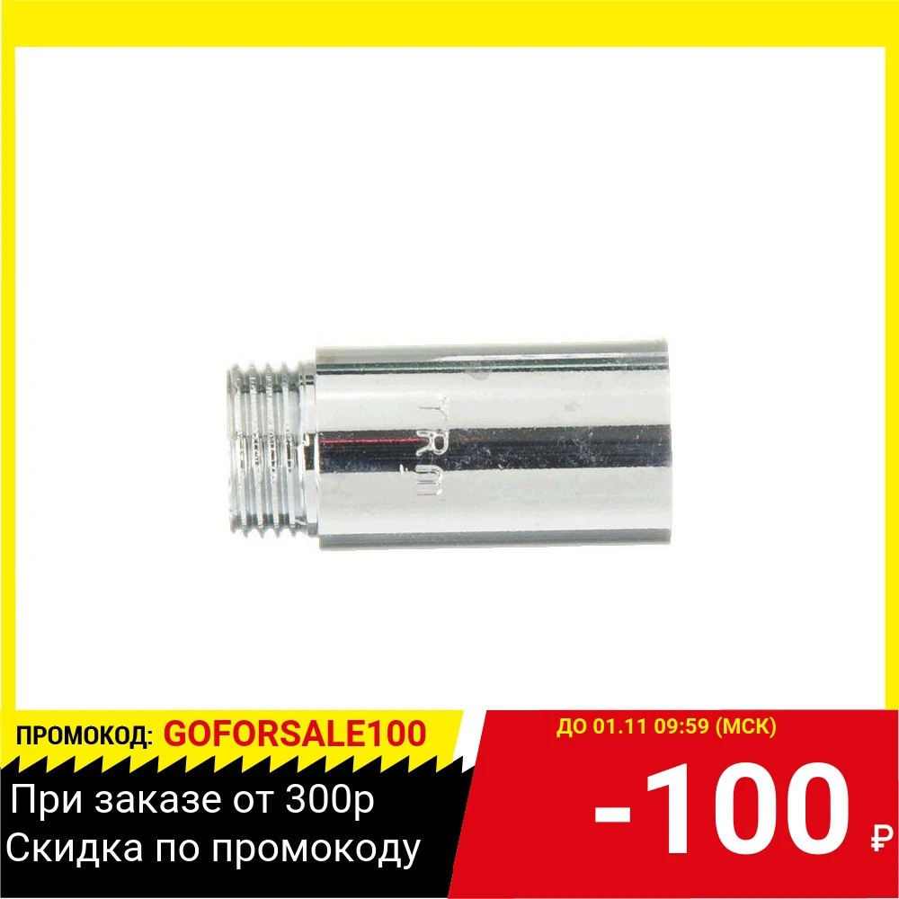 Удлинит. TERMA 06186 (40979) 1/2&quot*40мм | Обустройство дома