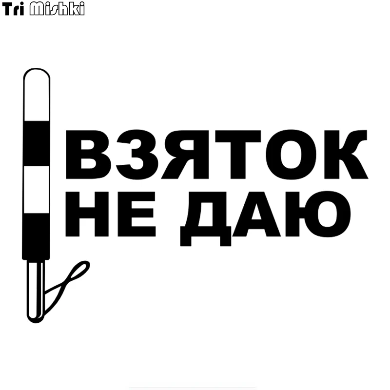 Tri Mishki HZX880# я не даю взятку &quotнаклейки на авто наклейки виниловые мотоцикл