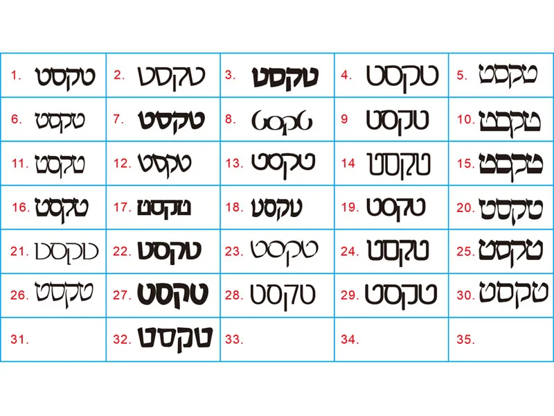 希伯来语字体列表