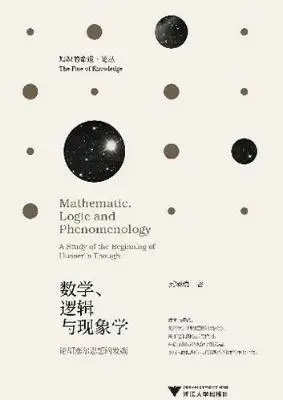 数学、逻辑与现象学