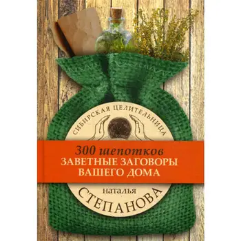 

Stepanova N.I. The cherished conspiracy for your home