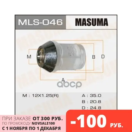 Wheel nut 12x1.25 Masuma art. Mls046 | Автомобили и мотоциклы