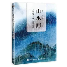Livre de peinture de paysage à mains libres, montagnes et eaux chinoises, cours d'aquarelle, livres de tutoriel