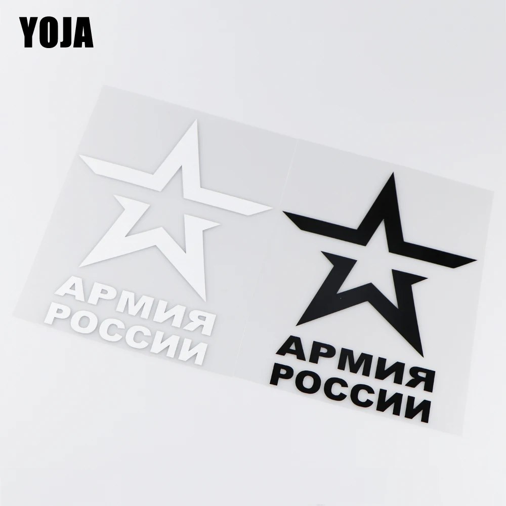 YOJA 15X19.9CM Армия России Виниловая Наклейка Декор фотография | Автомобили и