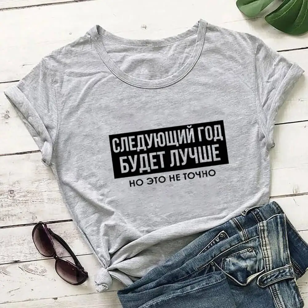 Следующий год будет лучше но это не точно русской кириллицей 100% хлопок женские