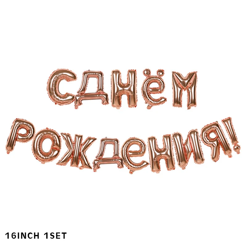 2 Русские воздушные шары с днем рождения с золотыми буквами, фольгированные воздушные шары на день рождения, шарики для украшения, надувные воздушные шары, товары - Цвет: 2