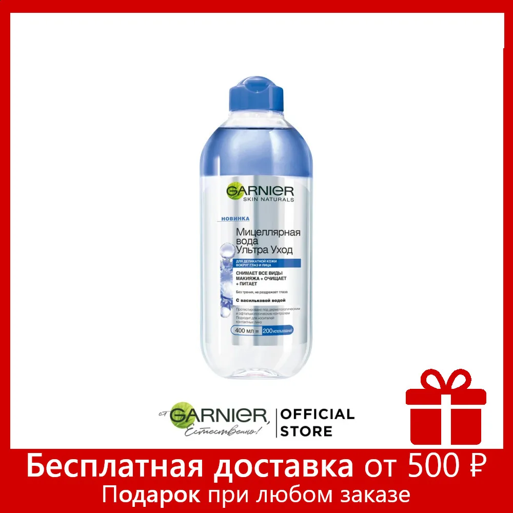 Garnier Мицеллярная вода Ультра Уход с васильковой водой очищающее средство для