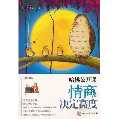 哈佛公开课：情商决定高度