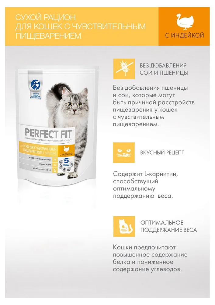Сухой корм Perfect Fit Sensitive, с индейкой, для взрослых кошек с чувствительным пищеварением, 1.2кг