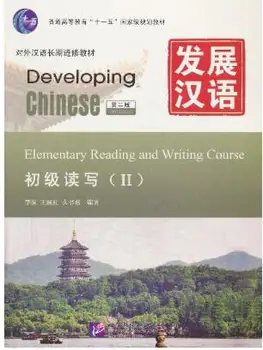 

Developing Chinese elementary books random 1st Edition and 2nd Edition, English and Chinese (Simplified)