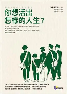 你想活出怎样的人生？