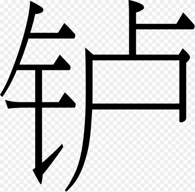 简体汉字正簡轉換简体中文常用国字标准字体表 汉斯png图片素材免费下载 图片编号 Png素材网