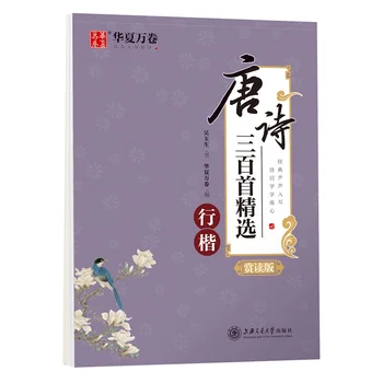 

Regular Script - Three Hundred Tang Poems (Xing Kai) - Chinese Calligraphy Copybook as used in Chinese calligraphy exercises