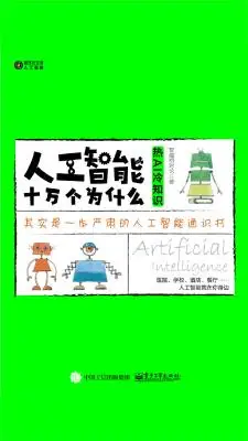 人工智能十万个为什么：热AI