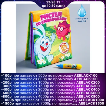 

Book for drawing with water "merry friends" + water marker, Smeshariki