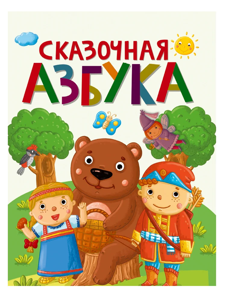Азбука Книга для детей СКАЗОЧНАЯ АЗБУКА мат.ламин.обл. выбор.лак офсет 202х257.