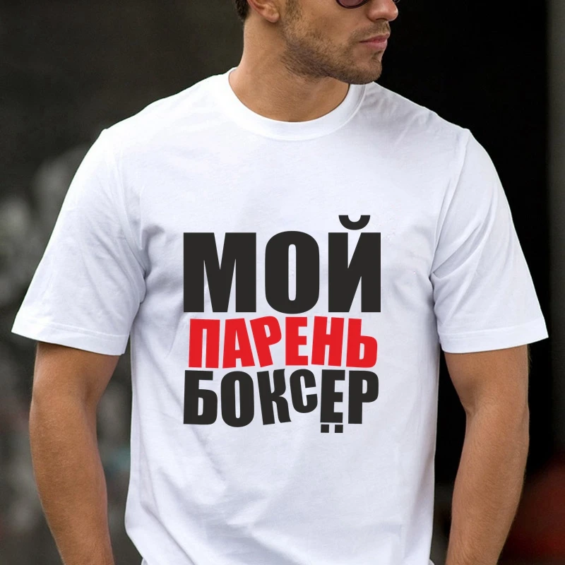 

TriDitya 50719# Cool Unisex T Shirt My Boyfriend Is A Boxer Men's Tshirt Fashion O Neck Short Sleeve Tops Custom-made