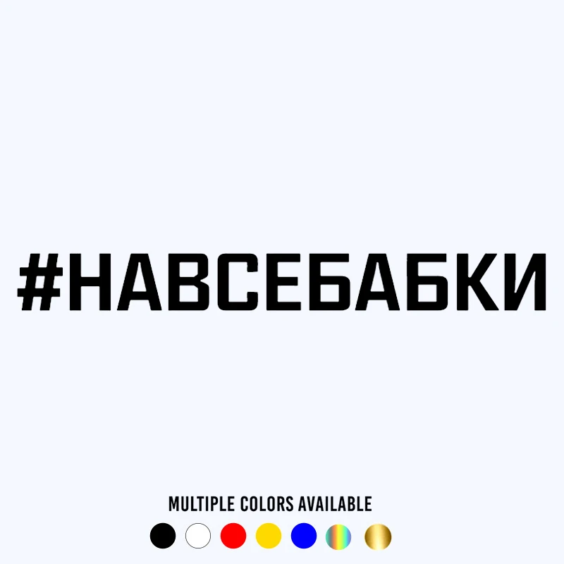 

CK3314# inscription #НАВСЕБАБКИ funny car sticker vinyl decal white/black car auto stickers for bumper rear window