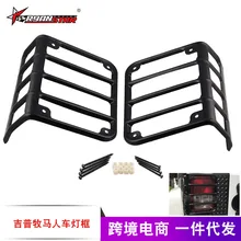 Автомобиль модифицированный применимый джип Вранглер задний фонарь Защитная крышка тормозные огни Wrangler che deng zhao поперечная граница горячая распродажа