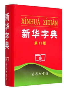 Xinhua Dictionary, Chinese Dictionary,11th Edition (Chinese Edition) (Chinese) Paperback,learn chinese afbeelding