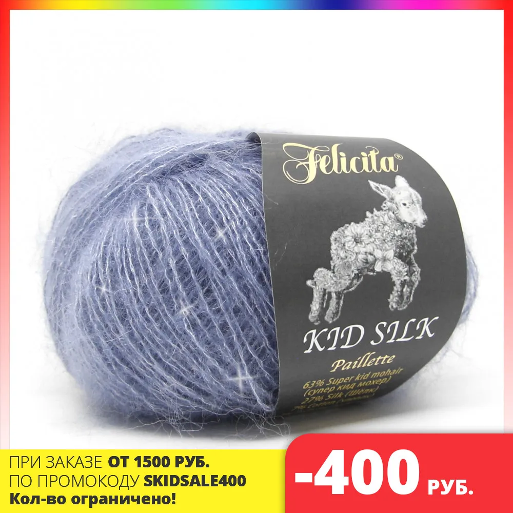 Пряжа Felicita Kid Silk Paillette (Феличита Кид Силк Пайетт) супер кидмохер/шелк/пайетки 25 г/175