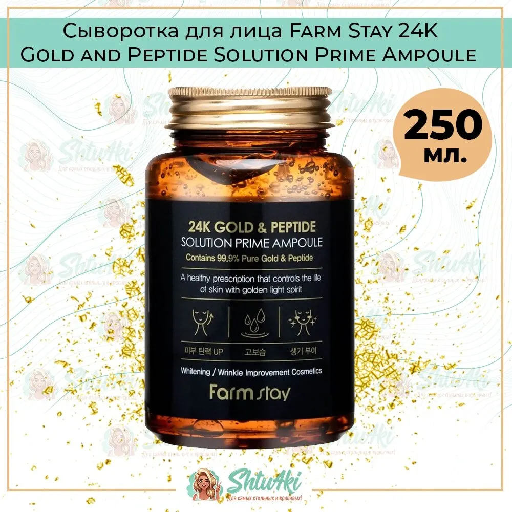 Serum for face farm stay 24k gold and peptide solution prime ampoule 250 ml Face mask, Mask, Korean cosmetics, Cosmetics, face masks running, Cosmetics for face, Face care, Hyaluronic acid, Facial cleansing, For face