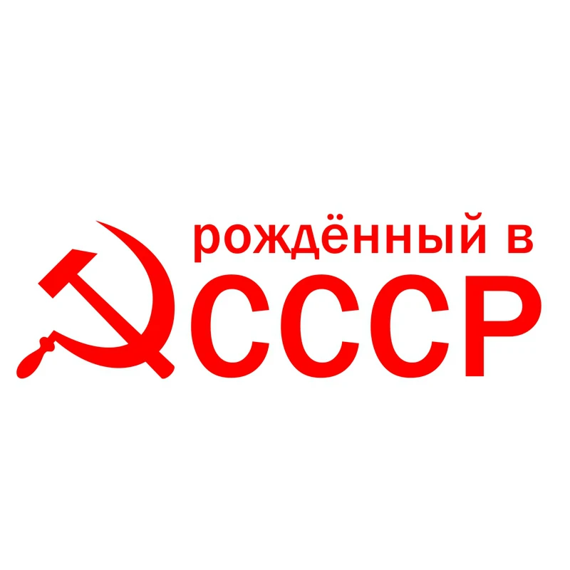 

9*17cm Car Sticker Born In Ussr Sickle and Hammer Funny Car Stickers Auto Decals KK Vinyl