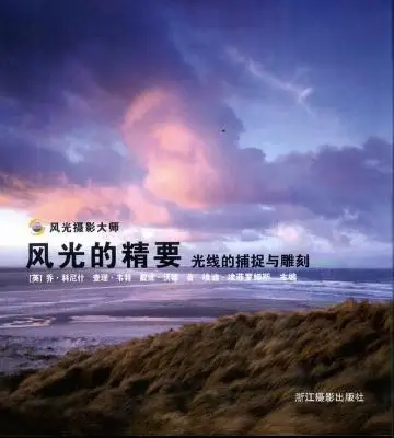 《风光的精要——光线的捕捉与雕刻》扫描版[PDF]