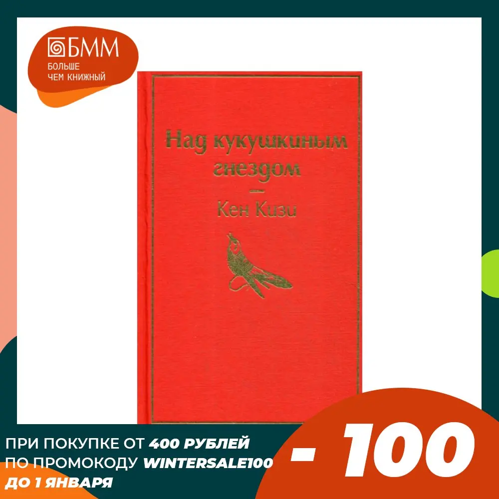 Книга Над кукушкиным гнездом: роман Кизи Кен | Канцтовары для офиса и дома