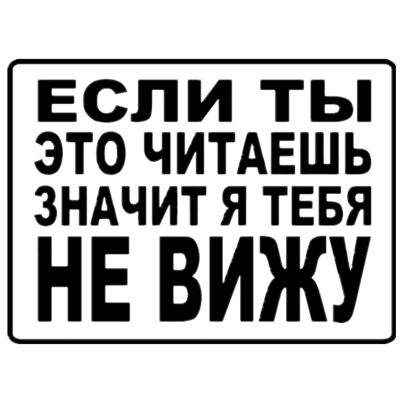 Автомобильная наклейка если вы читаете ее тогда я не вижу вас забавными