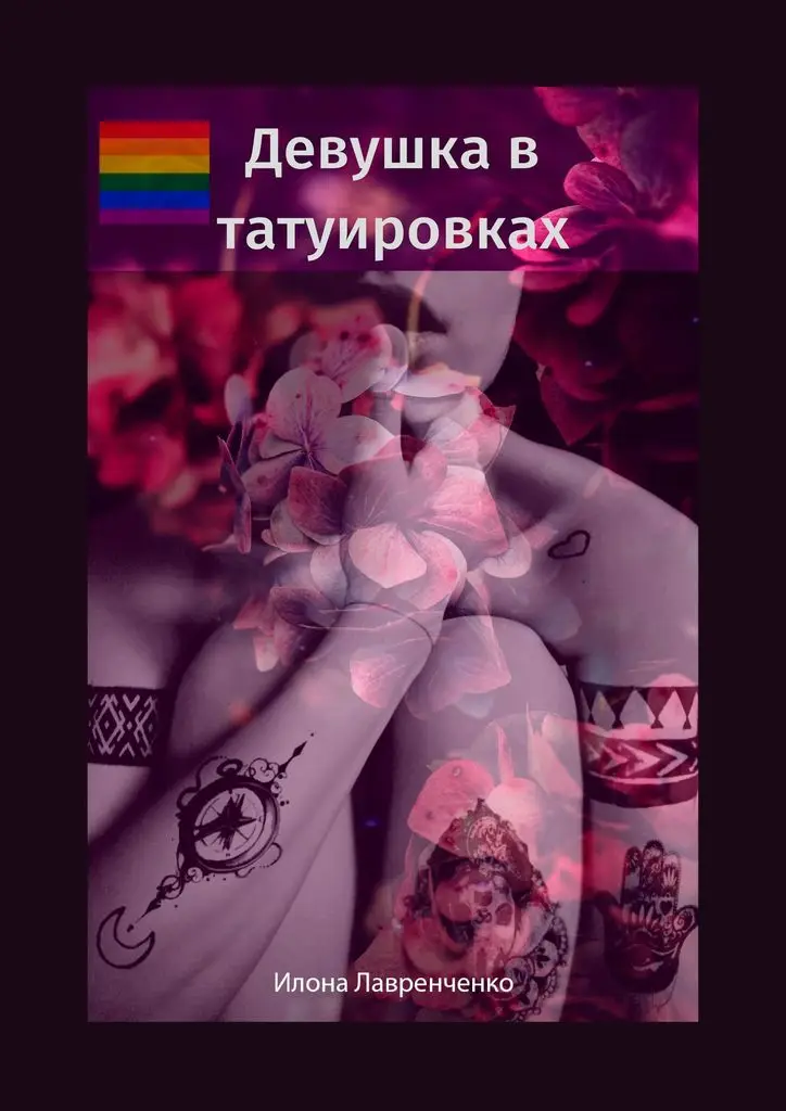 Илона Лавренченко. Девушка в татуировках |