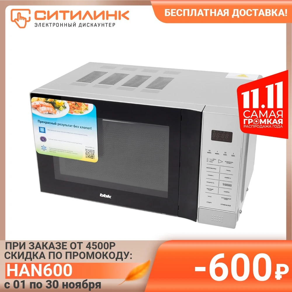 Микроволновая Печь BBK 20MWG-736S/BS 20л. 700Вт серебристый/черный | Бытовая техника