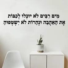 Diy ивритское предложение, настенная наклейка, наклейка на стену, домашний декор для детской комнаты, гостиной, домашний декор, художественная роспись
