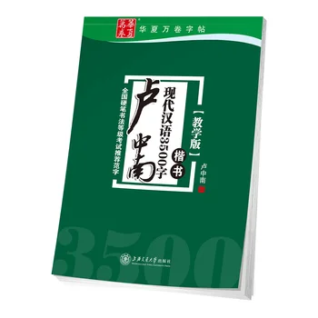 

Regular Script - Lu Zhongnan Modern Chinese 3500 Characters (regular script) - Chinese Calligraphy Copybook as used in exercises