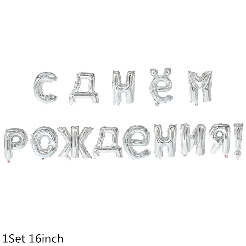 1 Набор 16 дюймовые русские фольгированные буквы «С Днем Рождения» воздушные шары на день рождения украшения детские подарки надувные воздушные шары поставки